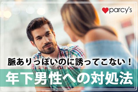 誘っ て こない 男|脈ありっぽいのに誘ってこない男性心理と冷めそうな時の対処法 .